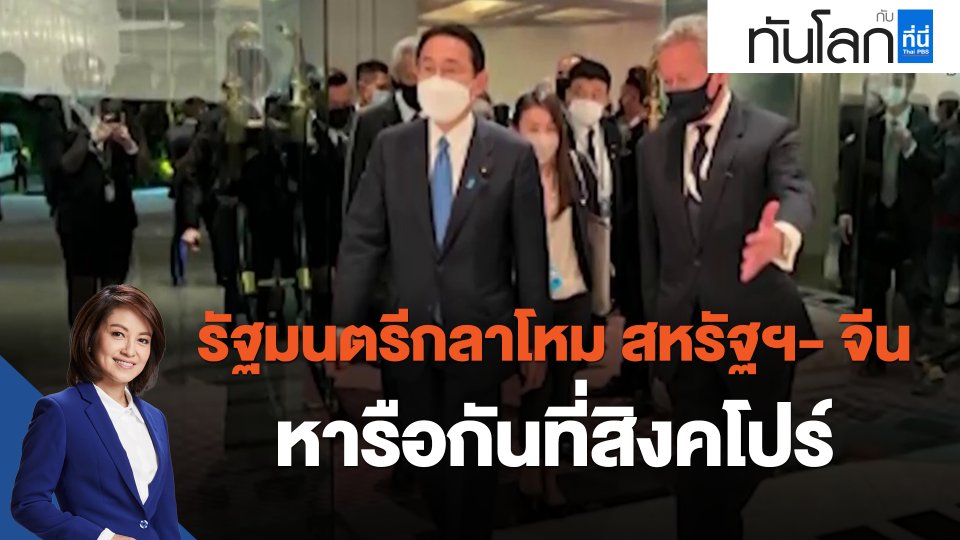 ​รัฐมนตรีกลาโหม สหรัฐฯ- จีน หารือกันที่สิงคโปร์