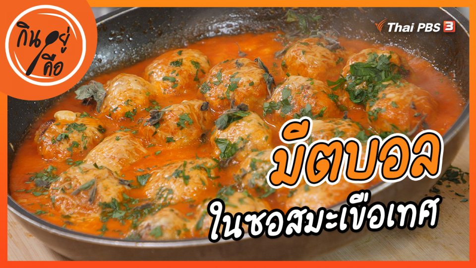 สูตรลับออนไลน์ : มีตบอลในซอสมะเขือเทศ