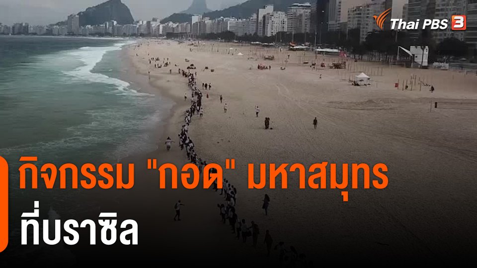 กิจกรรม "กอด" มหาสมุทร ที่บราซิล