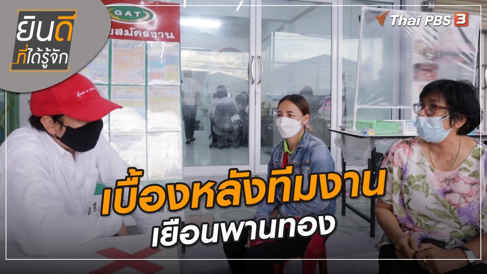 ยินดีที่ได้ทัก : เบื้องหลังทีมงานเยือนพานทอง