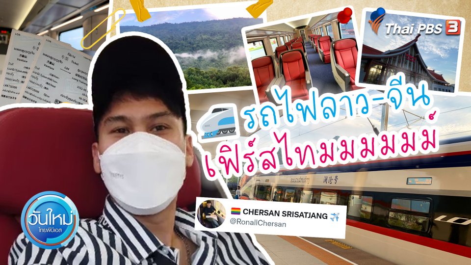 "เฌอศานต์" พาทัวร์ "รถไฟลาวจีน" เส้นทางเวียงจันทร์-หลวงพระบาง