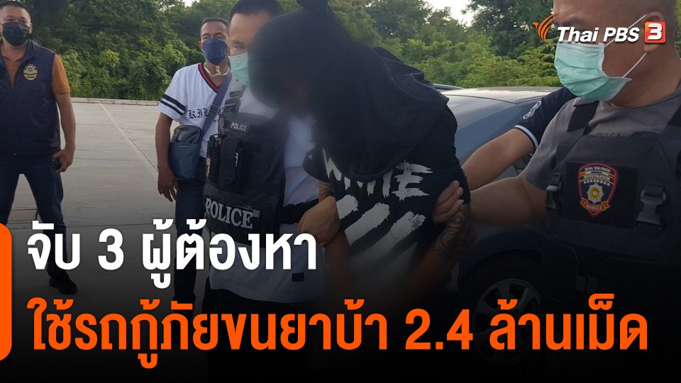จับ 3 ผู้ต้องหา ใช้รถกู้ภัยขนยาบ้า 2.4 ล้านเม็ด