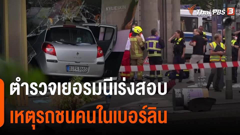 ตำรวจเยอรมนีเร่งสอบ เหตุรถชนคนในเบอร์ลิน