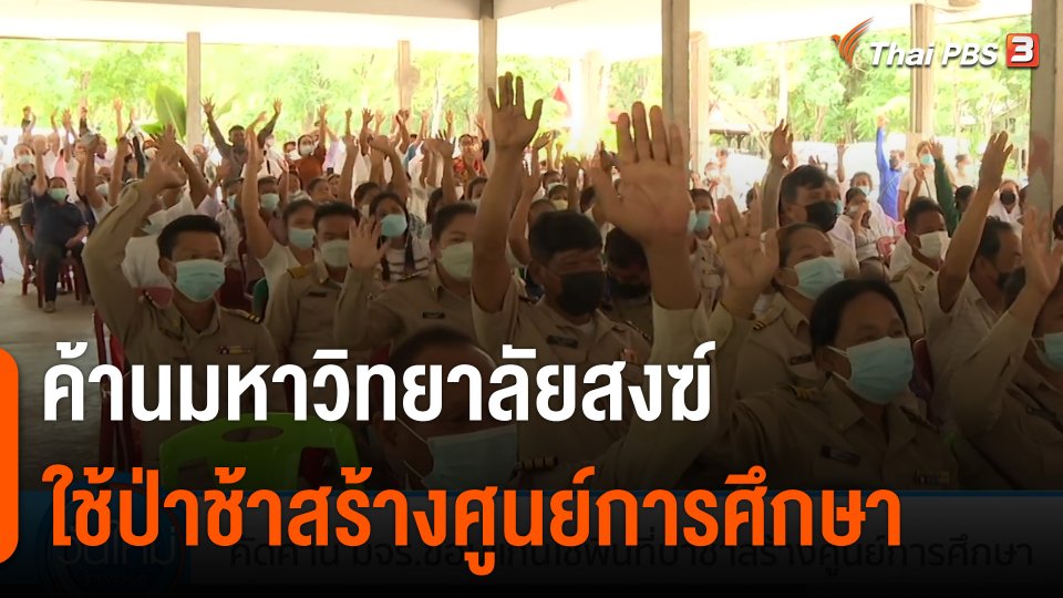 ชาวบ้านค้าน มจร.ขอนแก่น ใช้พื้นที่ป่าช้าสร้างศูนย์การศึกษา