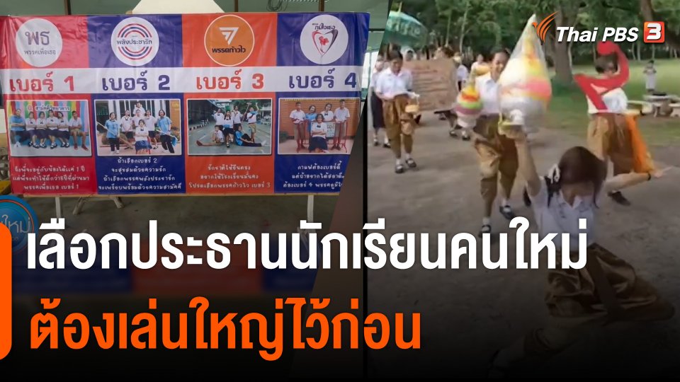 สีสันเลือกตั้งประธานนักเรียนคนใหม่ คัฟเวอร์พรรคดัง-แห่นาคหาเสียง