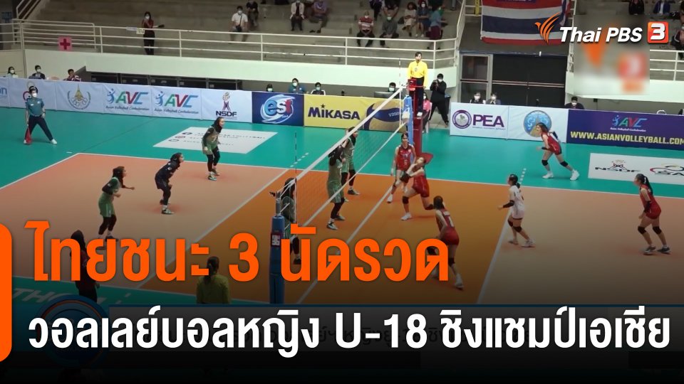 ไทยชนะ 3 นัดรวด วอลเลย์บอลหญิง U-18 ชิงแชมป์เอเชีย