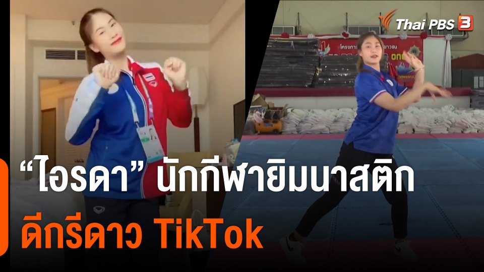 "ไอซ์-ไอรดา" นักกีฬายิมนาสติกดีกรี "ดาว TikTok"