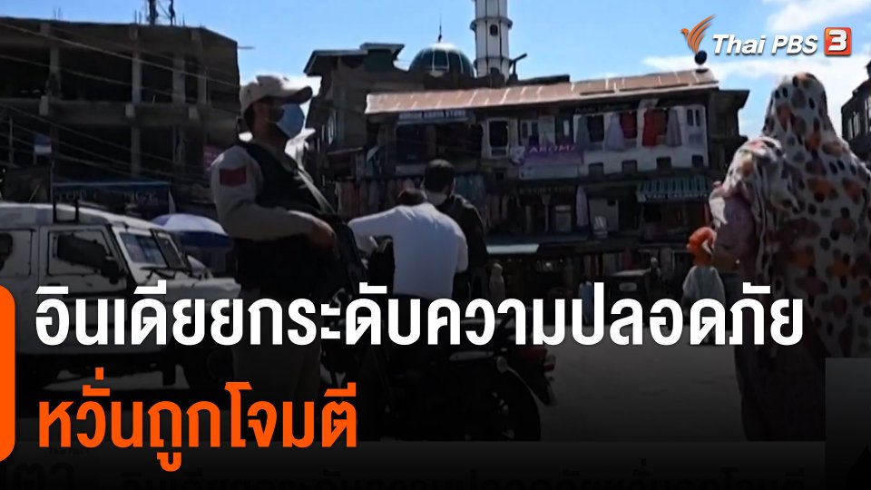 อินเดียยกระดับความปลอดภัยหวั่นถูกโจมตี