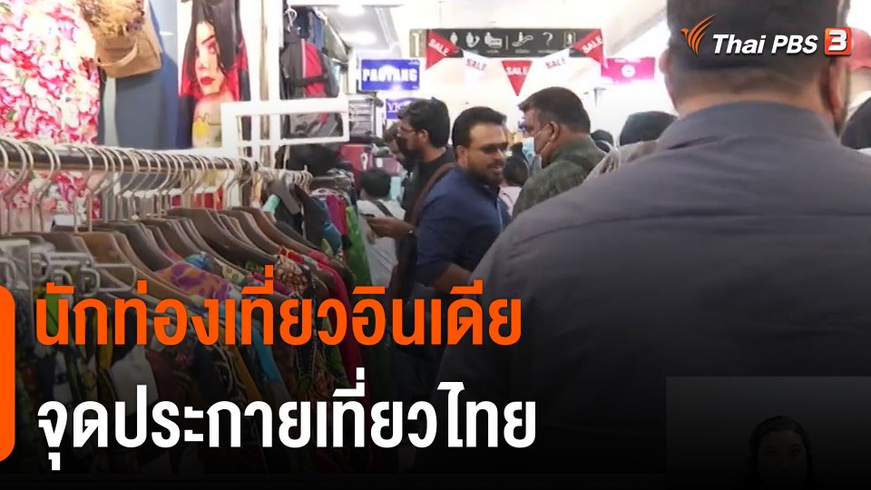 จับสัญญาณเศรษฐกิจ : อินเดียจุดประกายท่องเที่ยวไทย