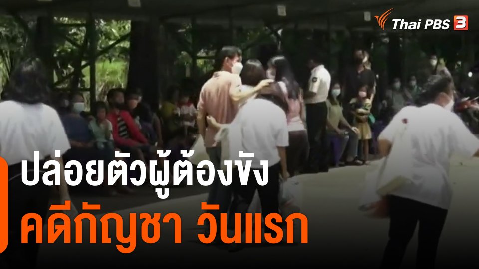 ​ปล่อยตัวผู้ต้องขังคดีกัญชา วันแรก