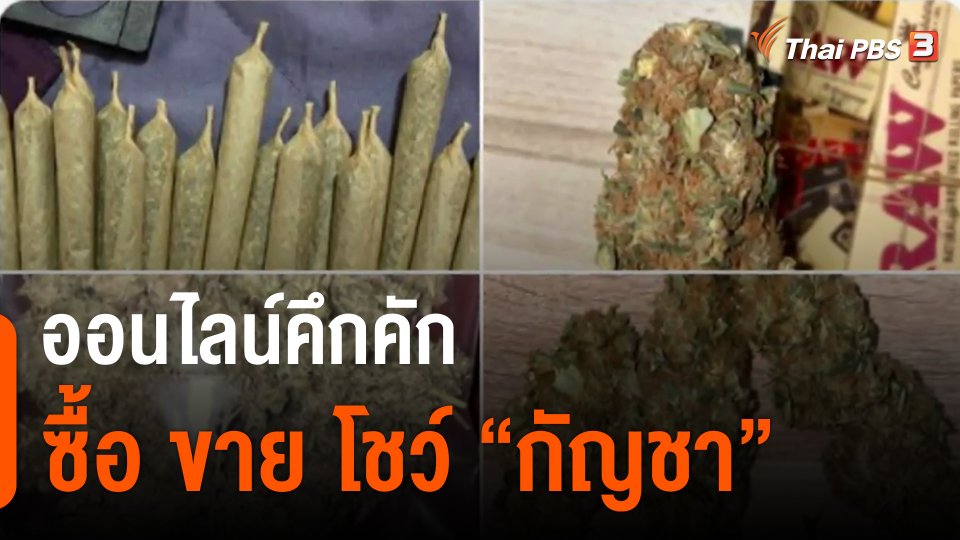 ​ออนไลน์คึกคัก ซื้อ ขาย โชว์ "กัญชา"