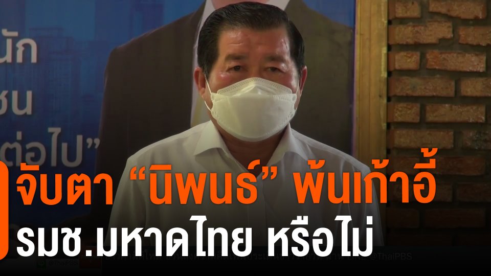 ​จับตา "นิพนธ์" พ้นเก้าอี้ รมช.มหาดไทย หรือไม่