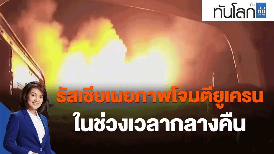 ​รัสเซียเผยภาพโจมตียูเครนในช่วงเวลากลางคืน