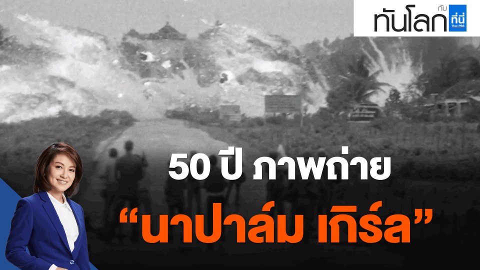 ​50 ปี ภาพถ่าย "นาปาล์ม เกิร์ล"