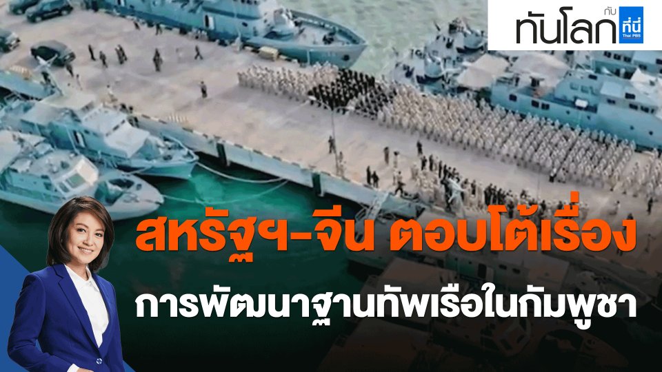 ​สหรัฐฯ-จีน ตอบโต้เรื่องการพัฒนาฐานทัพเรือในกัมพูชา