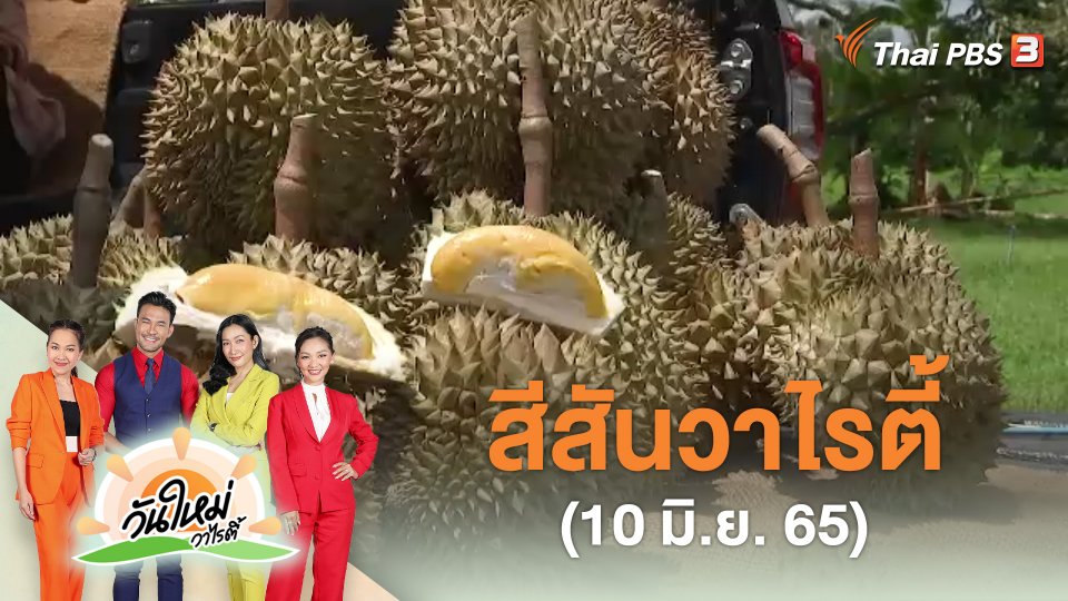 สีสันวาไรตี้ (10 มิ.ย. 65)