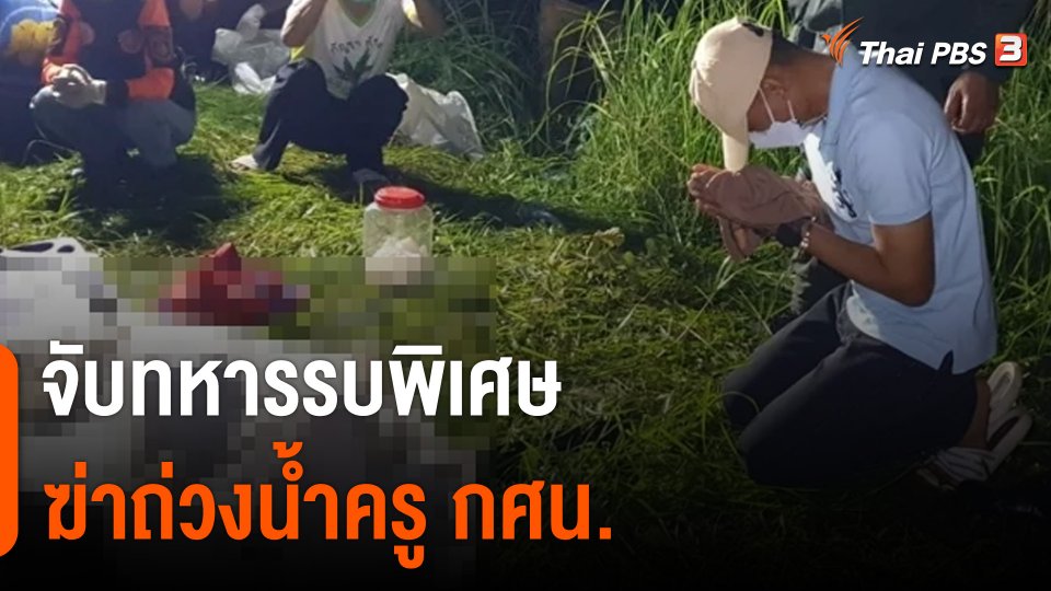 จับทหารรบพิเศษฆ่าถ่วงน้ำ "ครูหนิง" ครู กศน.พบร่างหลังหายตัว 15 วัน