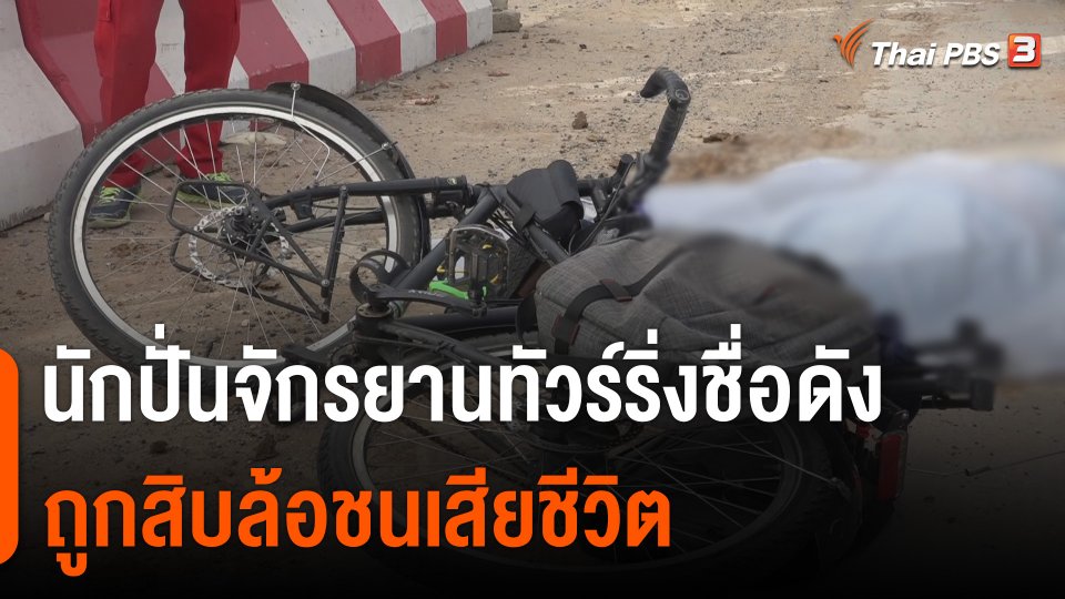 นักปั่นจักรยานทัวร์ริ่งชื่อดังถูกสิบล้อชนเสียชีวิต