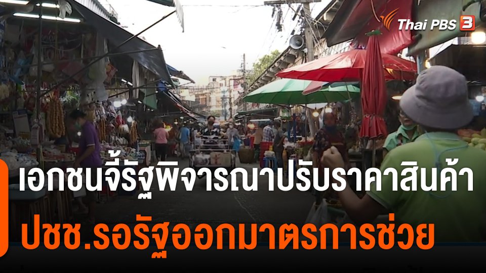 กินอยู่รู้รอบ : เอกชนจี้รัฐพิจารณาปรับสินค้า ประชาชนรอรัฐออกมาตรการช่วย