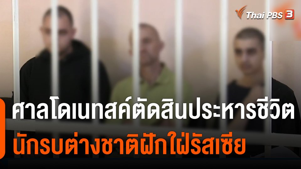 ศาลโดเนทสค์ตัดสินประหารชีวิตนักรบต่างชาติ