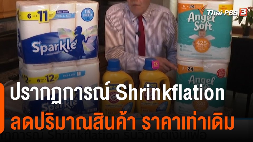 ส่องปรากฏการณ์ Shrinkflation ลดปริมาณสินค้าราคาเดิม สู้เงินเฟ้อ