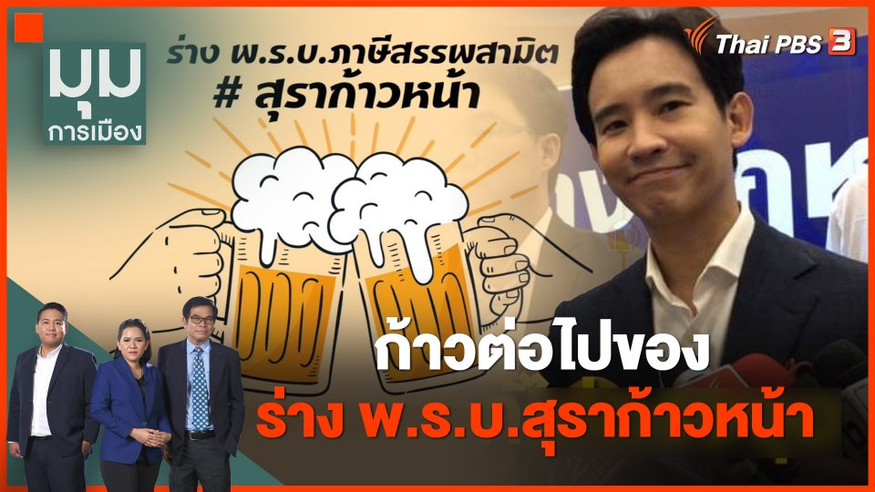 ก้าวต่อไปของร่าง พ.ร.บ.สุราก้าวหน้า กับ "ทิม-พิธา"