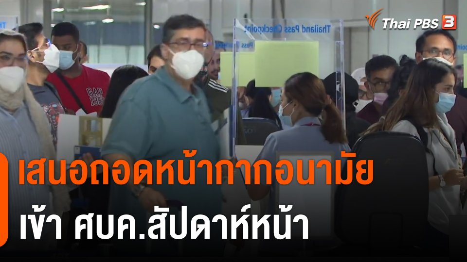 เสนอถอดหน้ากากอนามัยเข้า ศบค.สัปดาห์หน้า