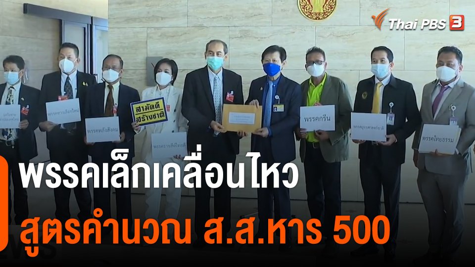 พรรคเล็กเคลื่อนไหวสูตรคำนวณ ส.ส.หาร 500