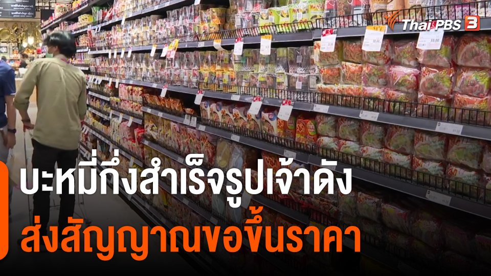 บะหมี่กึ่งสำเร็จรูปส่งสัญญาณขอขึ้นราคา