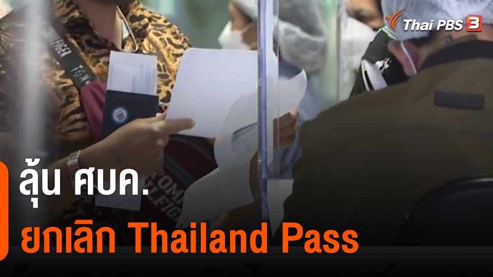 ลุ้น ศบค.ยกเลิกไทยแลนด์พาส