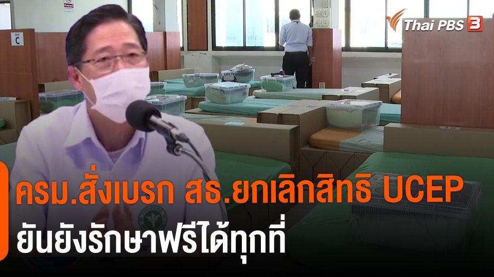 ​ครม.สั่งเบรก สธ.ยกเลิกสิทธิ UCEP ยันยังรักษาฟรีได้ทุกที่