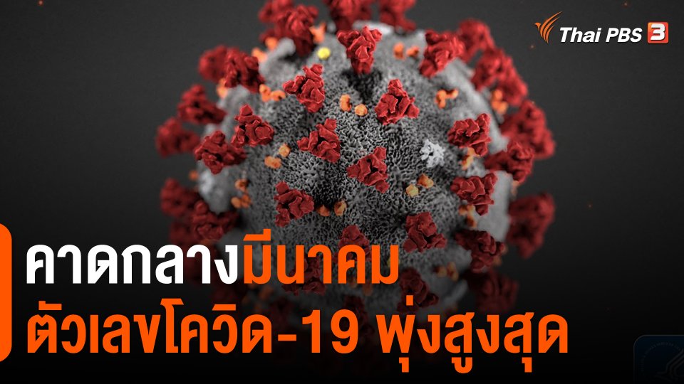 ​คาดกลางมีนาคมตัวเลขโควิด-19 พุ่งสูงสุด
