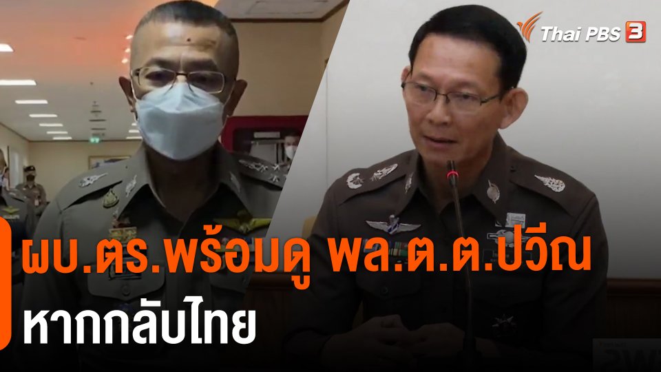 ​ผบ.ตร.พร้อมดู พล.ต.ต.ปวีณ หากกลับไทย