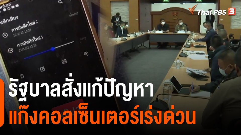 ​รัฐบาลสั่งแก้ปัญหาแก๊งคอลเซ็นเตอร์เร่งด่วน