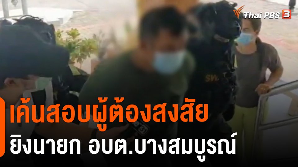 ​เค้นสอบผู้ต้องสงสัย ยิงนายก อบต.บางสมบูรณ์