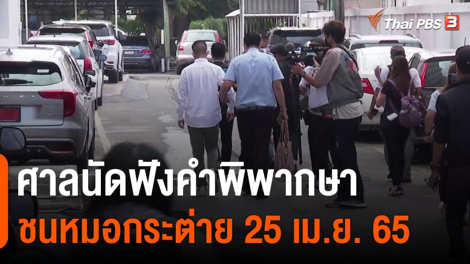 ​ศาลนัดฟังคำพิพากษาชนหมอกระต่าย 25 เม.ย.65