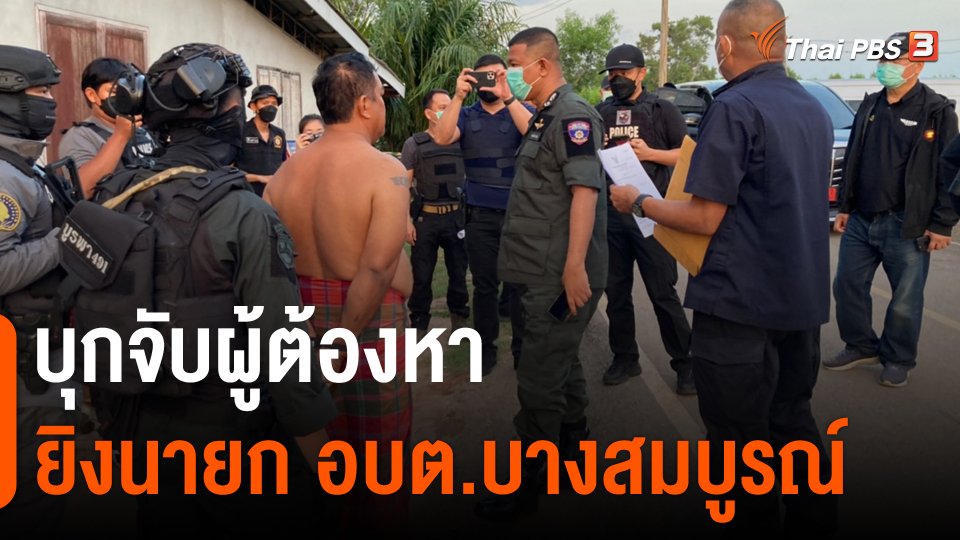 ​บุกจับผู้ต้องหายิงนายก อบต.บางสมบูรณ์