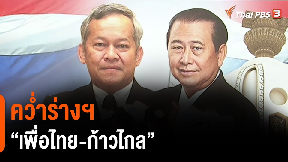 คว่ำร่างฯ "เพื่อไทย-ก้าวไกล”