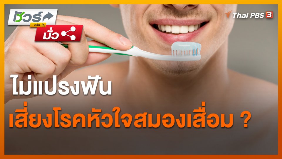 ​ชัวร์หรือมั่ว : ไม่แปรงฟันเสี่ยงโรคหัวใจสมองเสื่อม ?
