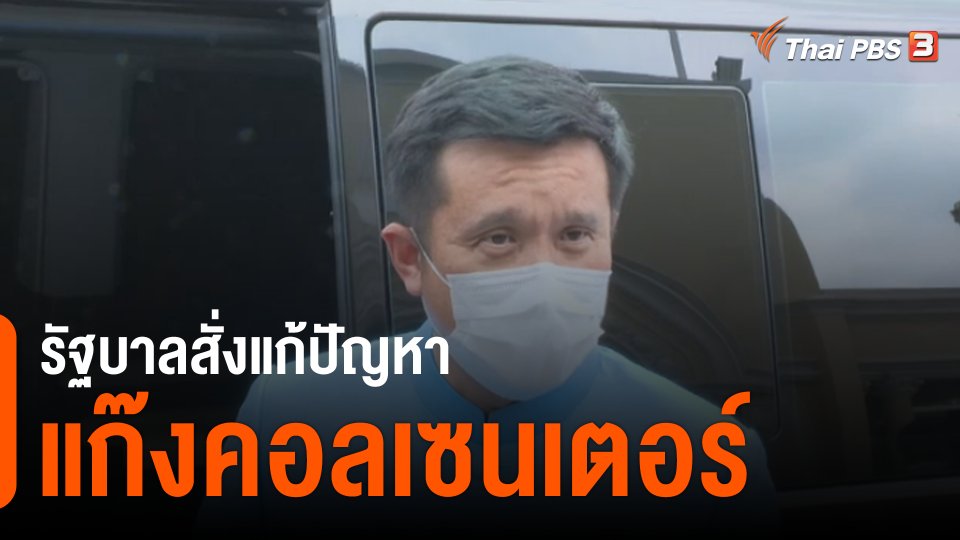 รัฐบาลสั่งแก้ปัญหาแก๊งคอลเซนเตอร์
