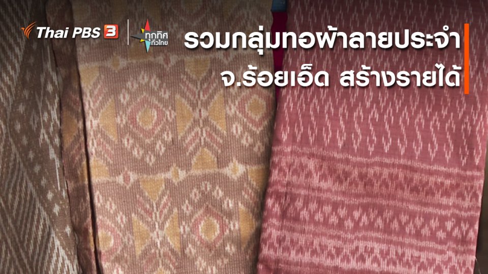 อาชีพทั่วไทย : รวมกลุ่มทอผ้าลายประจำ จ.ร้อยเอ็ด สร้างรายได้