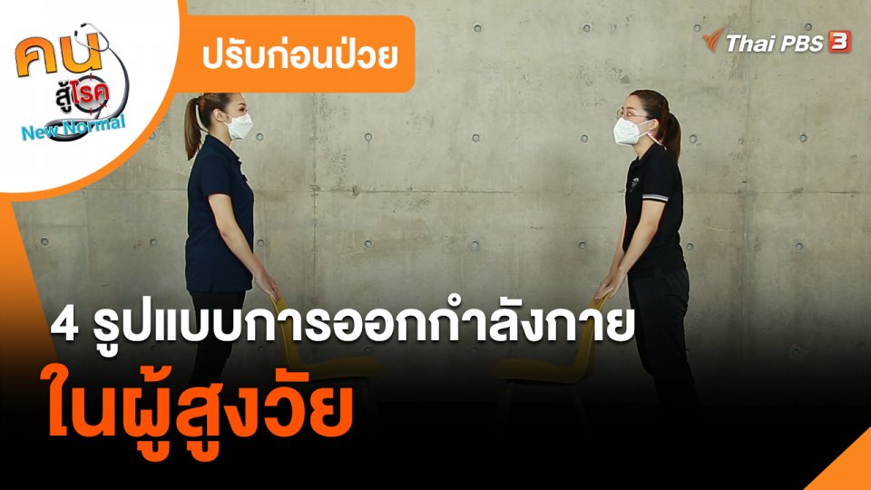 ปรับก่อนป่วย : 4 รูปแบบการออกกำลังกายในผู้สูงวัย