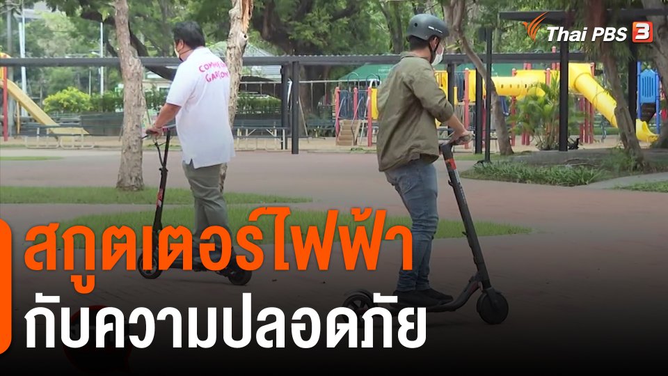 สถานีร้องเรียน : สกูตเตอร์ไฟฟ้ากับความปลอดภัย