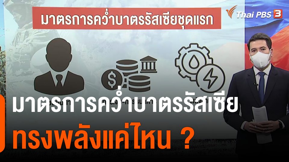 วิเคราะห์สถานการณ์ต่างประเทศ : มาตรการคว่ำบาตรรัสเซียทรงพลังแค่ไหน?