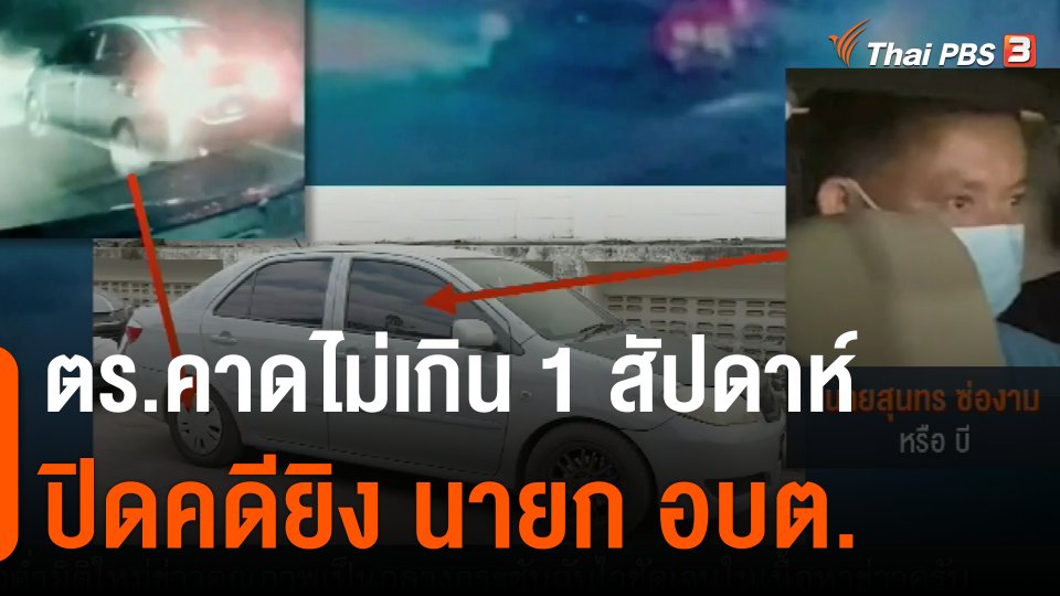 ตร.คาดไม่เกิน 1 สัปดาห์ปิดคดียิง นายก อบต.