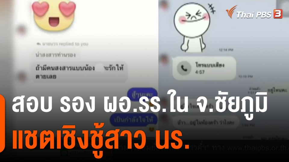 สอบ รอง ผอ.รร.ใน จ.ชัยภูมิ แชตเชิงชู้สาว นร.