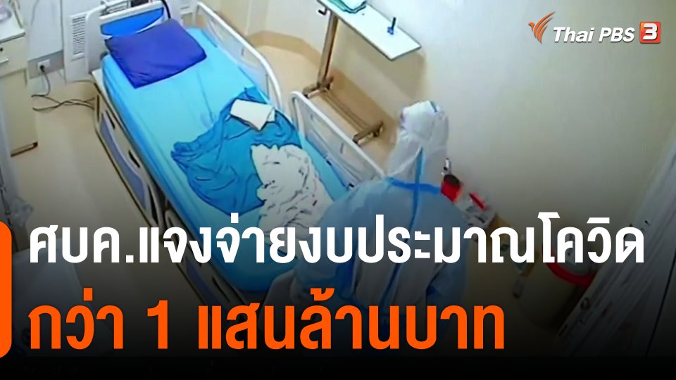 ศบค.แจงจ่ายงบประมาณโควิดกว่า 1 แสนล้านบาท