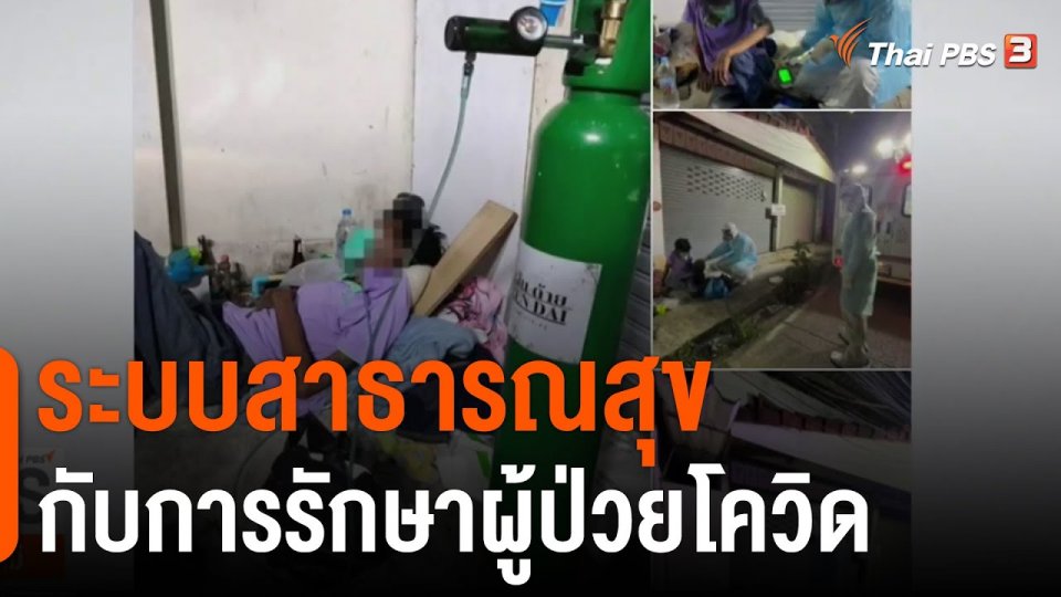 ระบบสาธารณสุขกับการรักษาผู้ป่วยโควิด