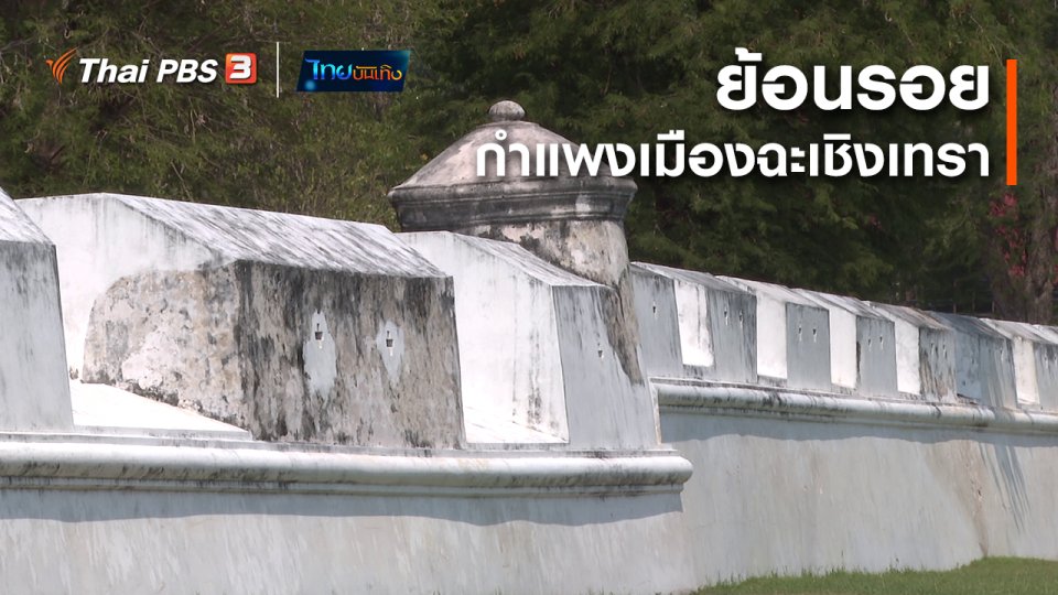 ​เรื่องนี้มีตำนาน : ย้อนรอย "กำแพงเมืองฉะเชิงเทรา"
