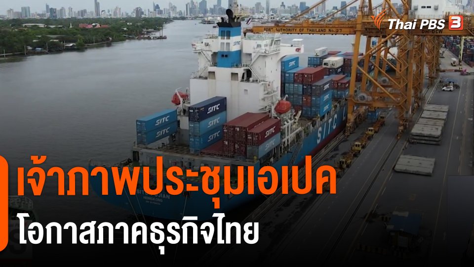จับสัญญาณเศรษฐกิจ : เจ้าภาพประชุมเอเปคโอกาสภาคธุรกิจไทย​